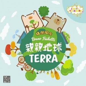 【01】豬朋狗友之親親地球