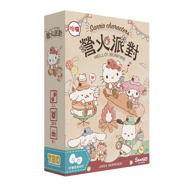 【21】營火派對