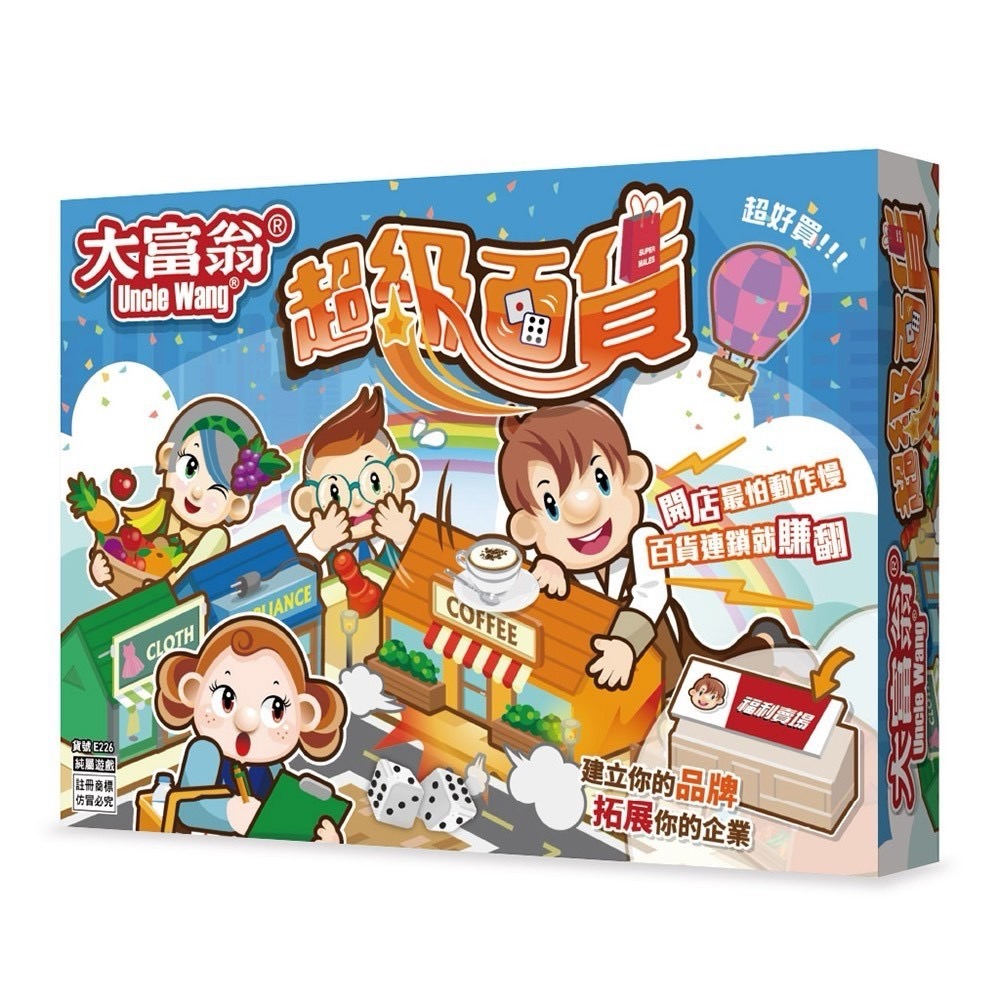 【09】大富翁-超級百貨