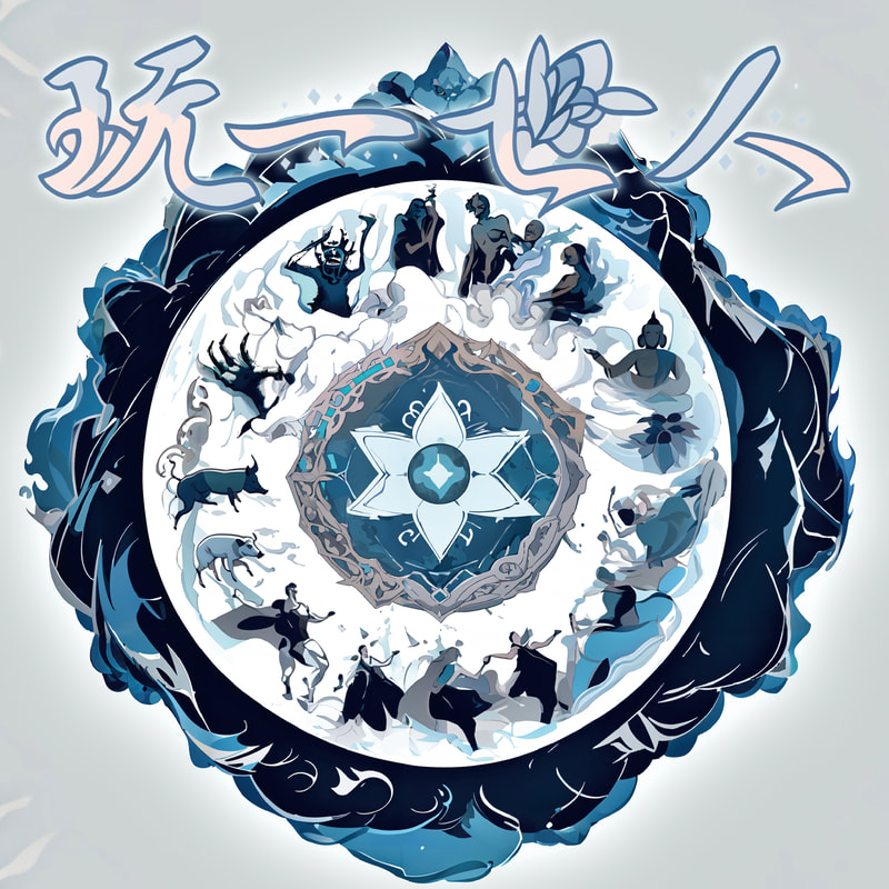 【20】玩一世人