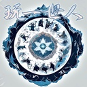 【20】玩一世人