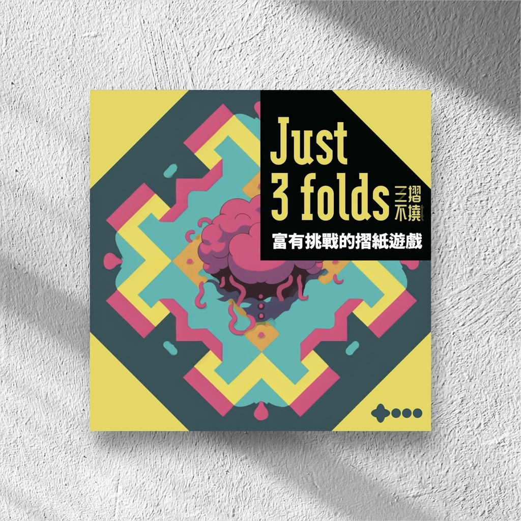 【09】三摺不撓