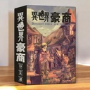 【09】異世界豪商