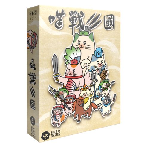 【B1】喵戰三國