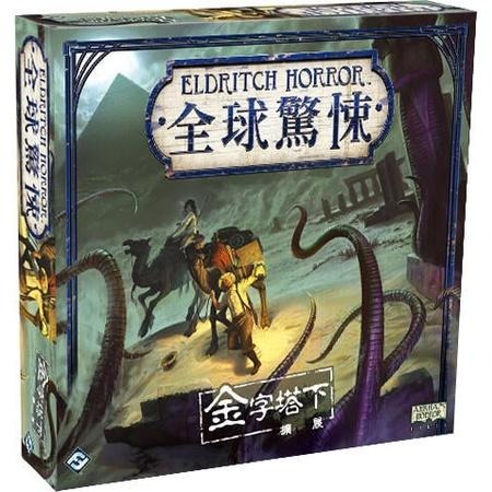 【A3】全球驚悚擴充-金字塔下