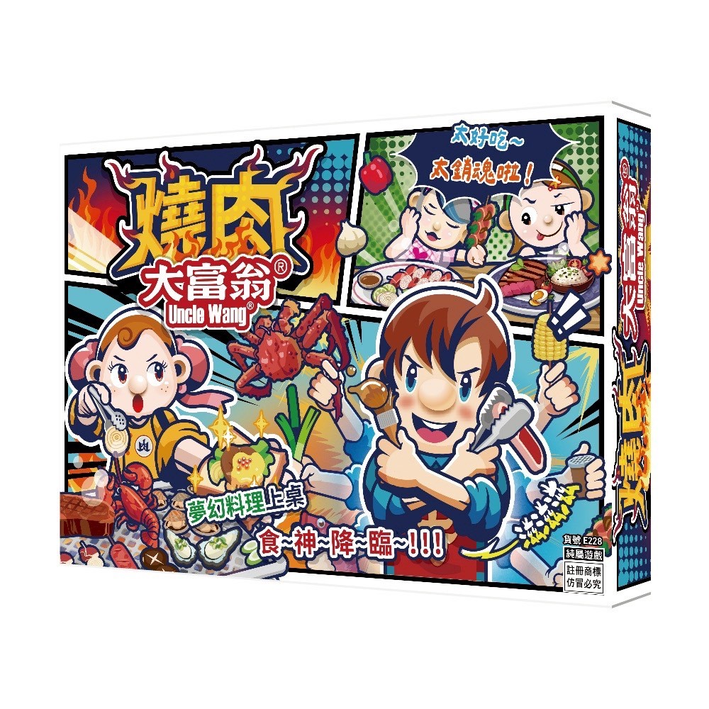 【08】燒肉大富翁