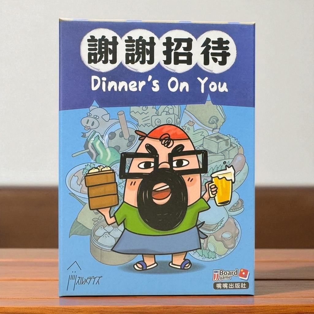 【14】謝謝招待