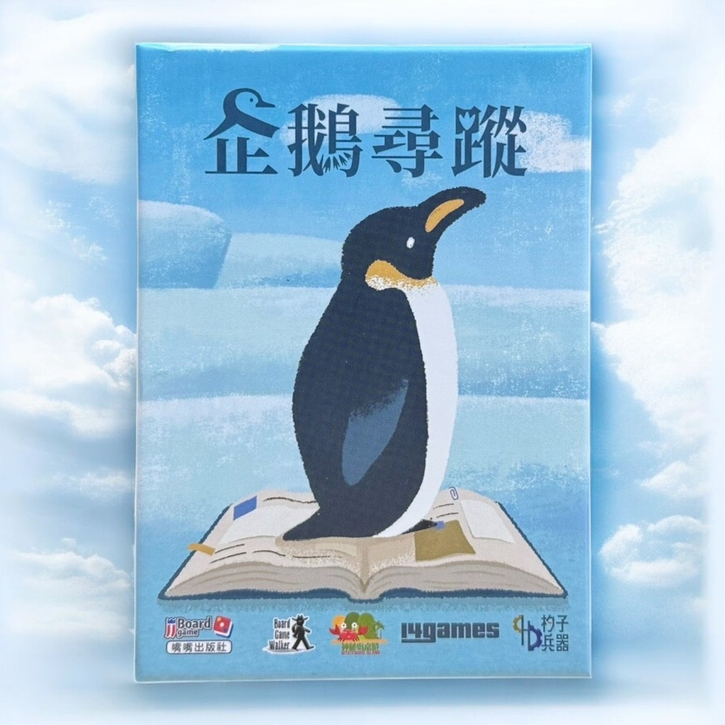 【09】企鵝尋蹤