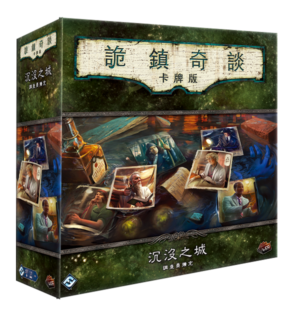 【00】詭鎮奇談卡牌版 沉沒之城 調查員擴充 