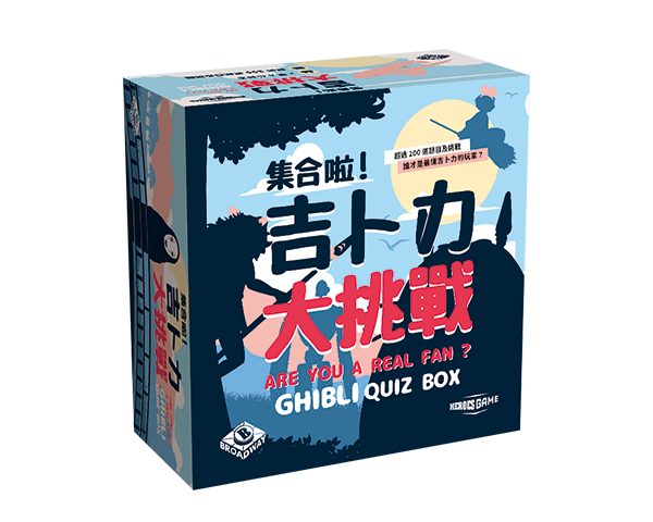 【H】集合啦！吉卜力大挑戰