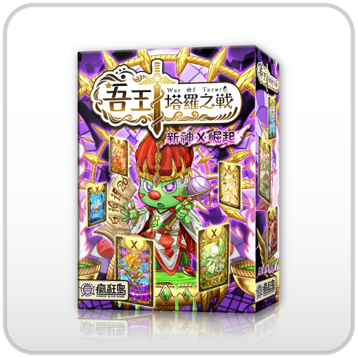 【C4】吾王:塔羅之戰-新神崛起(不得低於85折販售)