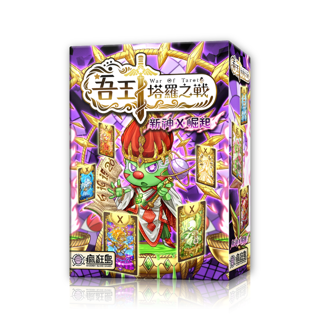 【C4】吾王:塔羅之戰-新神崛起(不得低於85折販售)