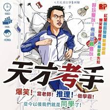 【G2】天才考手
