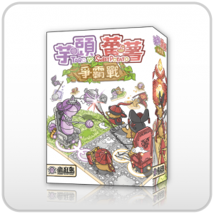 【C4】芋頭番薯爭霸戰(每購買2盒附4人遊玩特典)