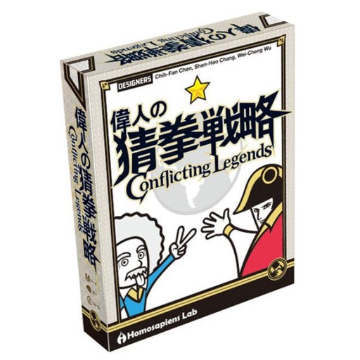 【20】偉人的猜拳戰略