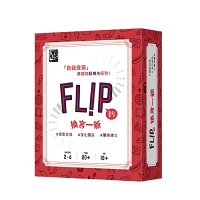 【08】換言一新 FLIP