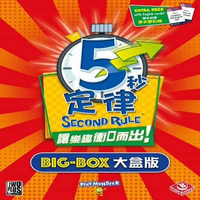 【03】五秒定律-大盒版
