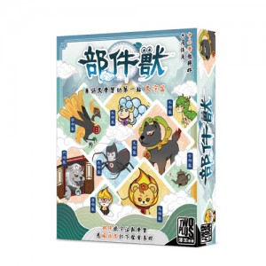 【03】部件獸
