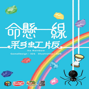 【11】命懸一線:彩虹版(藍)