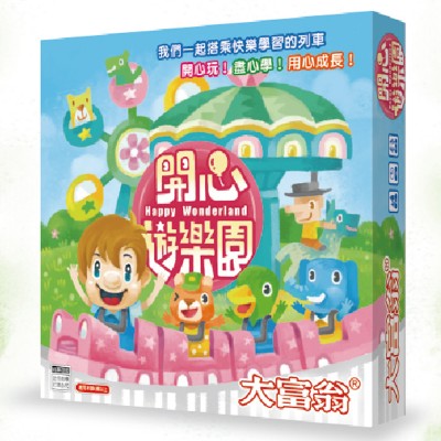 【09】開心遊樂園