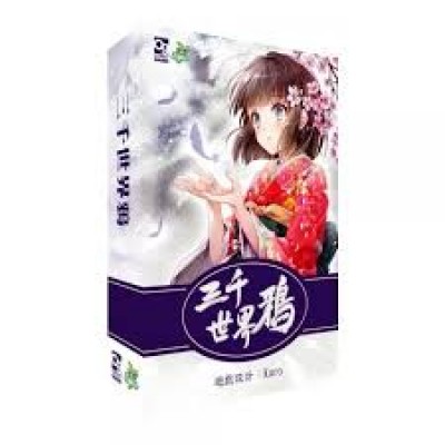 【24】三千世界鴉 (白)