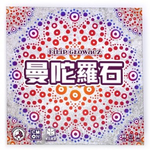 【D2】曼陀羅石