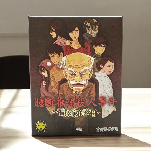 【09】福澤家的落日