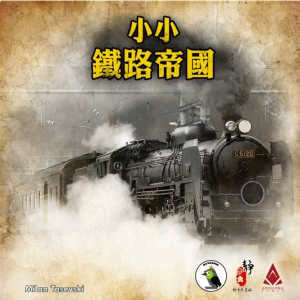 【E-】小小鐵路帝國基礎版