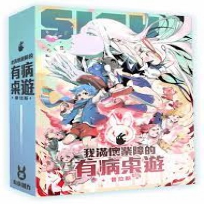 【10】我滿懷業障的有病桌遊