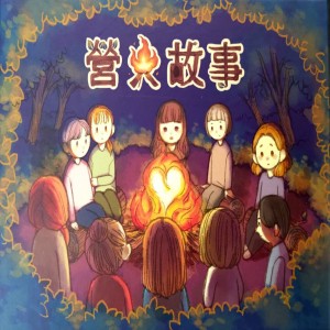 【12】營火故事