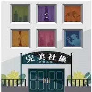【14】完美社區