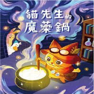【A1】貓先生的魔藥鍋