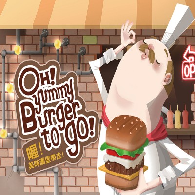 【08】喔！美味漢堡帶走！