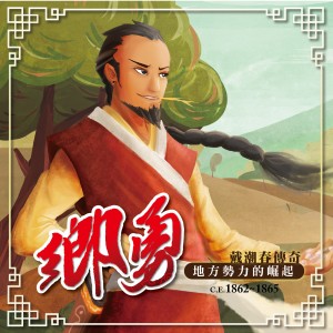 【20】鄉勇