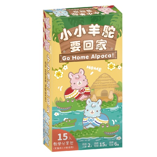 【C-】小小羊駝要回家(15入分享版)