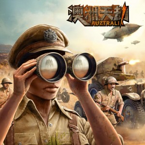 【C1】澳洲天劫