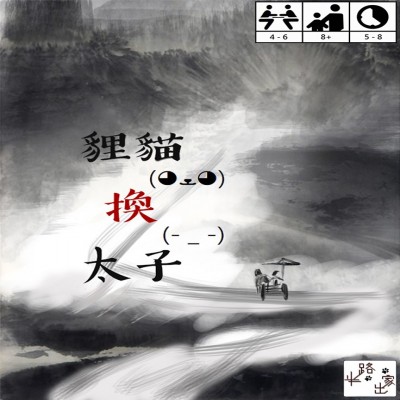 【22】貍貓換太子(送資料夾)