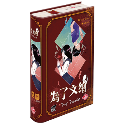 【12】為了文繪