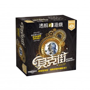 【17】逃脫遊戲貝克街