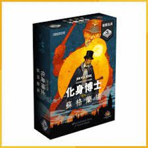 【12】(藍)化身博士對決:蘇格蘭場