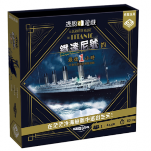 【F1】逃脫遊戲：鐵達尼號的最後一小時