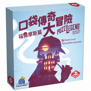 【04】(淺藍) 口袋傳奇大冒險：福爾摩斯篇