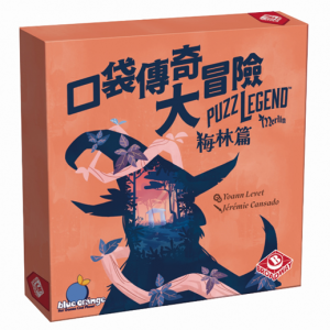【04】(橘) 口袋傳奇大冒險：梅林篇