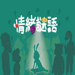 【13】情緒謎語