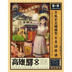 【23】高雄驛紙模型