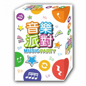 【09】音樂派對