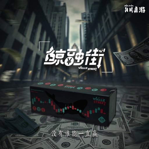 【B1】鯨融街(簡中含繁體說明書) 附解鎖項