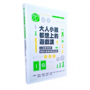 【C-】大人小孩都想上的遊戲課 (書)