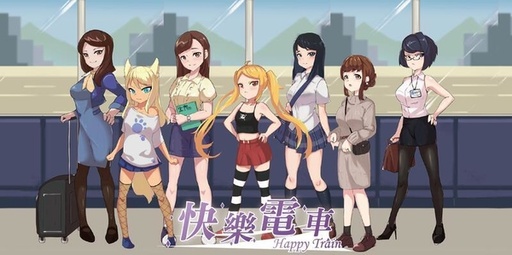 【24】快樂電車