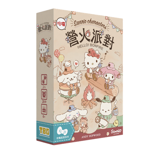 【09】營火派對